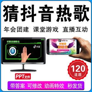 听歌曲猜歌名抖音热歌ppt年会节目团建早会晨会互动开心团队游戏
