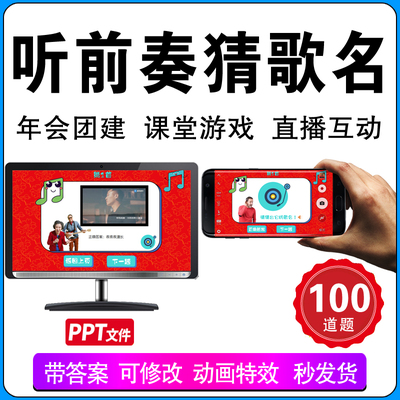 听音乐猜歌名幻灯片PPT模板