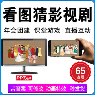 看图猜电视剧公司早会小游戏晨会年会团建主持互动办公室益智ppt