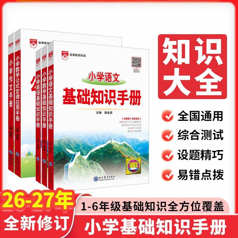 2026秋上册薛金星小学基础知小学教辅