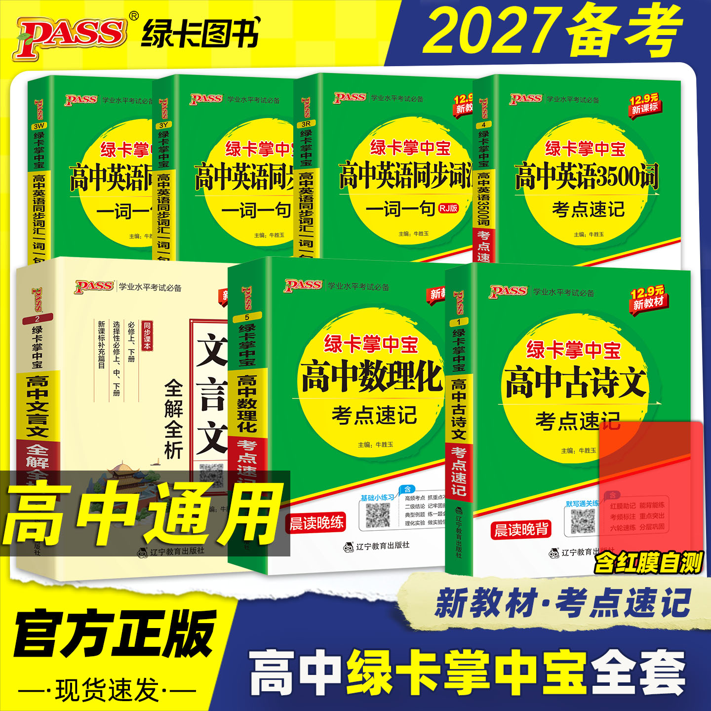 新教材2027绿卡高中掌中宝考点速记语文古诗文数学物理化学公式定律英语同步词汇一词一句3500词单词书知识点手册
