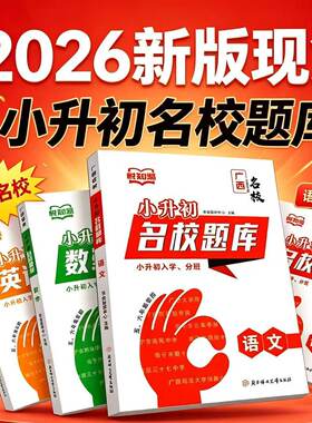【南宁发货隔日送达】2026 悦知源广西名校小升初题库入学分班题库考试真题题库备考题库总汇专项训练