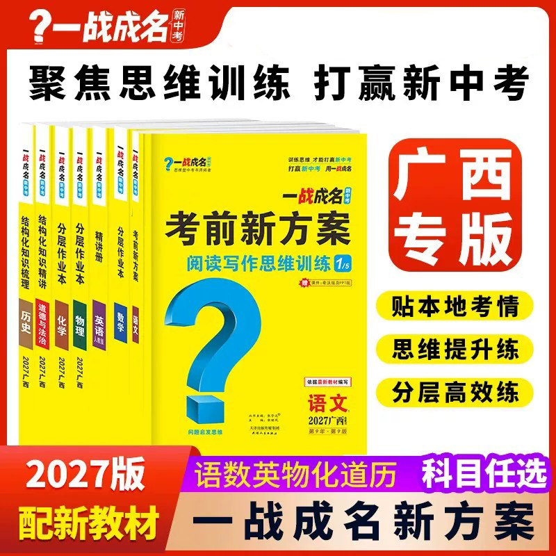【南宁发货】2027一战成名广西专用中考总复习小四门新方案总复习资料初一初二初三初中七八年级上册九年级