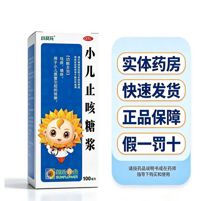 小葵花小儿止咳糖浆100ml*1瓶