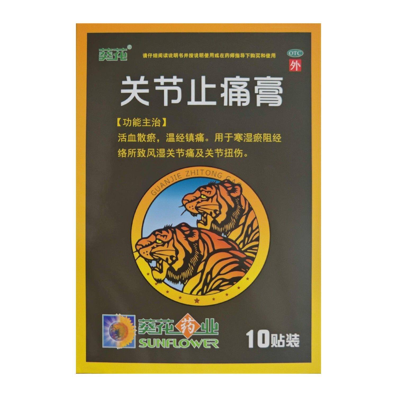 葵花关节止痛膏/有效期到28年1月/正品保证/活血散瘀、温经镇痛 有效期到实拍商品图