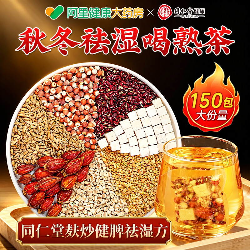 北京同仁堂熟制红豆薏米茯苓茶祛湿健养脾胃调理去排体内毒湿气重