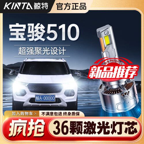 适用宝骏510led大灯专用激光透镜超亮强光远近光一体改装车灯灯泡