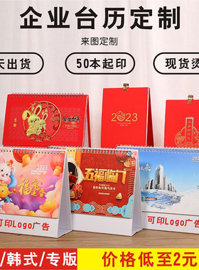 2023年台历定制商务公司广告礼品创意办公室桌面记事本日历周历月