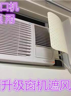 窗口式冷气机小挡风板导风罩月子卧室转移冷风防水窗机空调遮风板