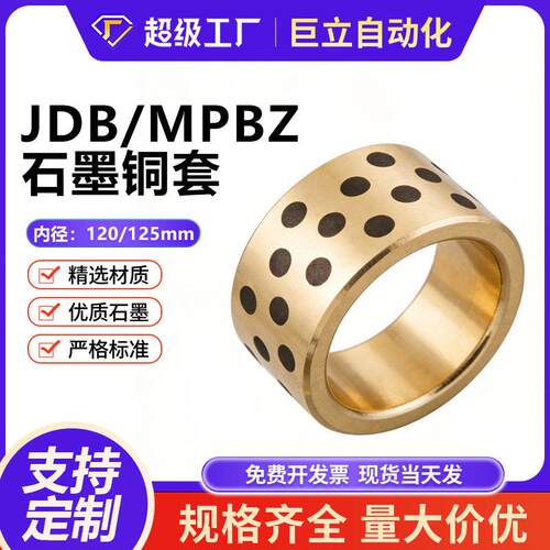 JDB/MPBZ内径120/125mm石墨铜套自润滑轴承衬套耐磨黄铜套导套