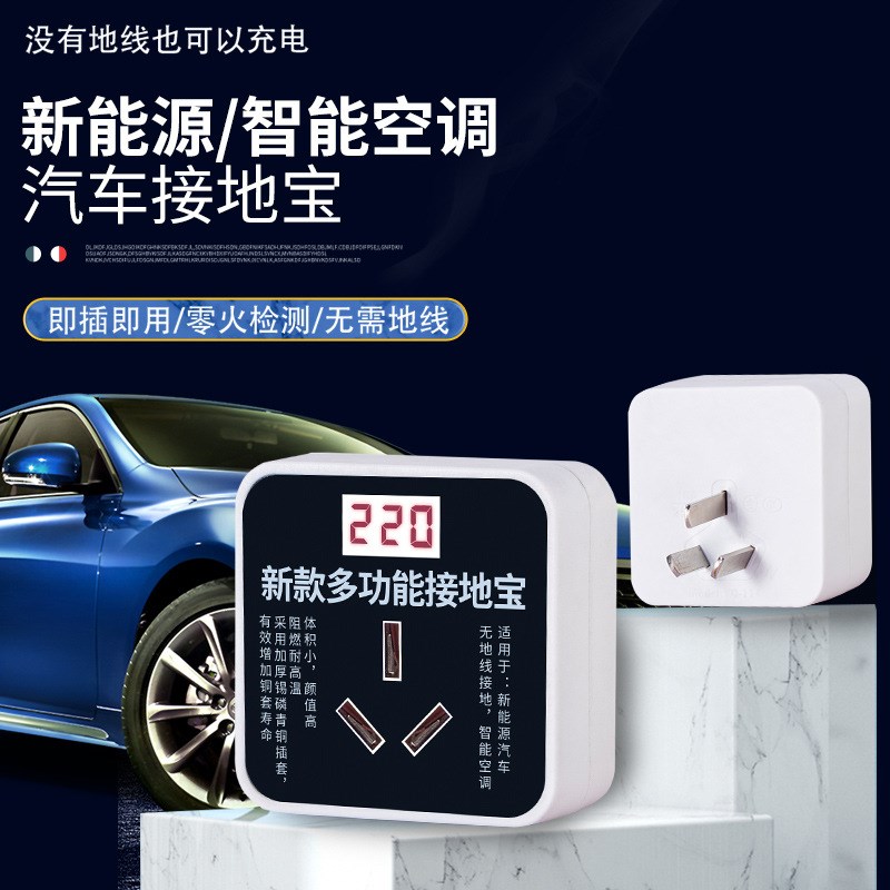 雅奇智能接地宝转换器免地线插电随车充新能源车空调10A/16A通用