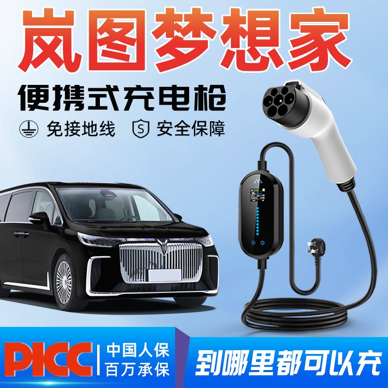岚图梦想家充电枪专用便携式随车充新能源汽车家用充电器桩线用品