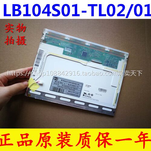 全新原装LG10.4 寸显示屏LB104S01-TL01 LB104S02-TL02质保一年