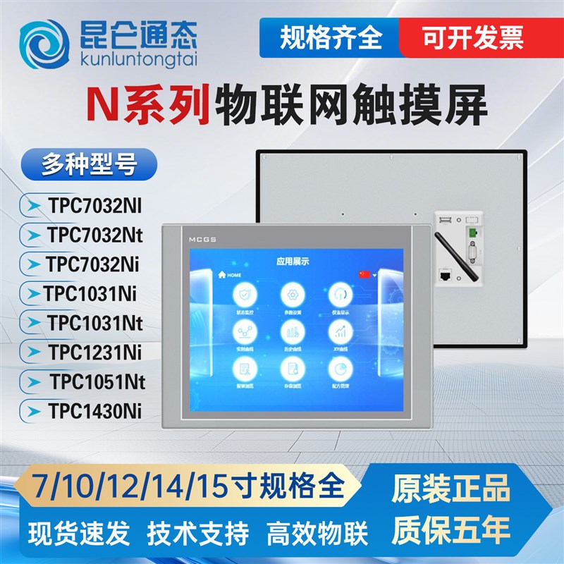 MCGS昆仑通态触摸屏TPC7032Ni/1031Ni/1430NI/1530Ni1531Ni7032Nt