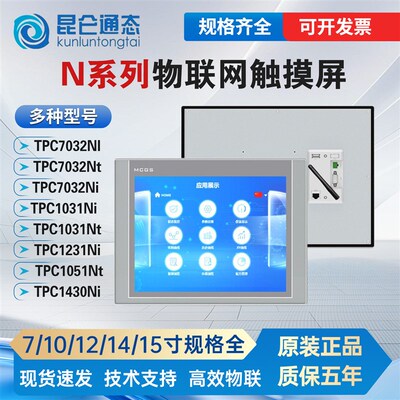 MCGS昆仑通态触摸屏TPC7032Ni/1031Ni/1430NI/1530Ni1531Ni7032Nt