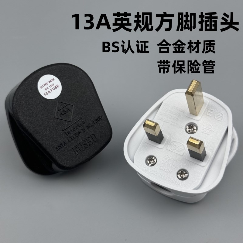 13A方脚插头 英规英标香港式三脚英国带保险管工业电源线接线插头