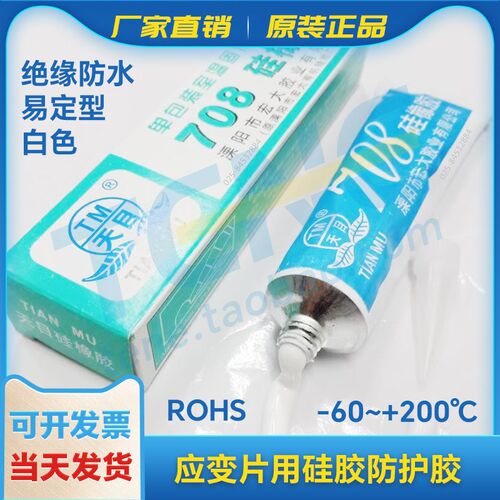 TM708/705硅橡胶 特浓 易成型 应变片 电子器件 绝缘防水 防护胶