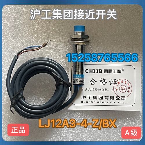 沪工集团 接近开关传感器LJ12A3-4-Z/BX 接开关LJ12A3-4-Z/EX