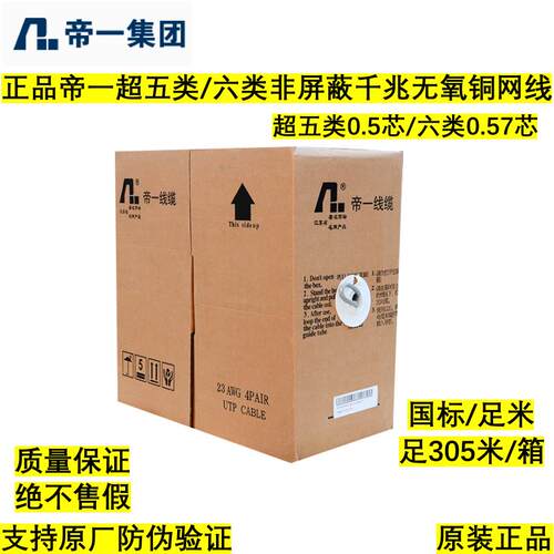 正品江苏帝一超五类0.5/六类0.57网线CAT6非屏蔽国标无氧铜双绞线