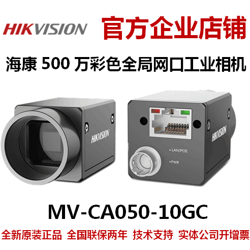 海康相机MV-CA050-10GC海康500万海康工业全局相机网口彩色