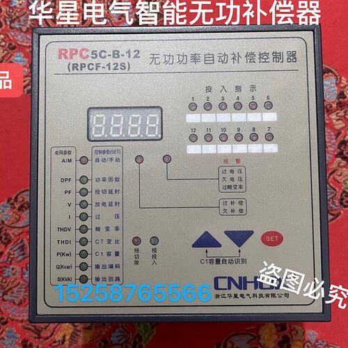 浙江华星 智能无功补偿控制器RPCF-12S智能无功补偿控制器RPCF-12