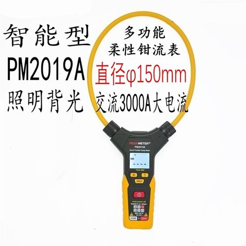 华谊PM2019A高精度柔性钳形表 大钳口150mm交流3000A电流频率包邮