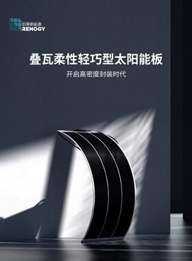 如果新能源12V100W柔性单晶硅太阳能电池板光伏太阳能叠瓦房屋