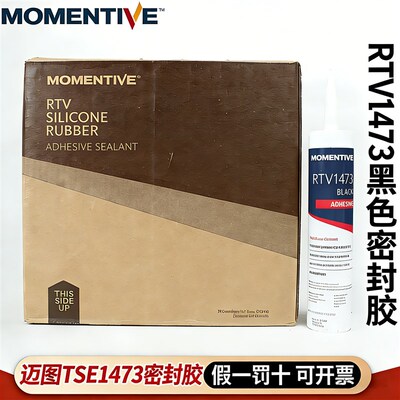 原装MOMENTIVE迈图RTV1473黑色硅橡胶单组分即用型密封剂300ml