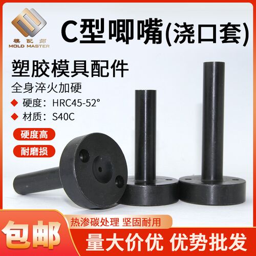 塑胶模具C型唧嘴非淬火非加硬款浇口套进料口灌嘴35头40头50头