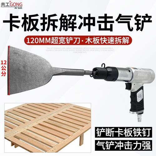 共工气铲卡板冲击气锤强力冲击铲断铁钉拆除神器超宽铲刀120MM
