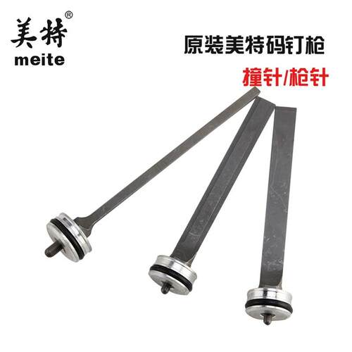 美特长嘴枪枪针1013JL/422JL/425KL/1010FL加长嘴码钉枪舌撞针