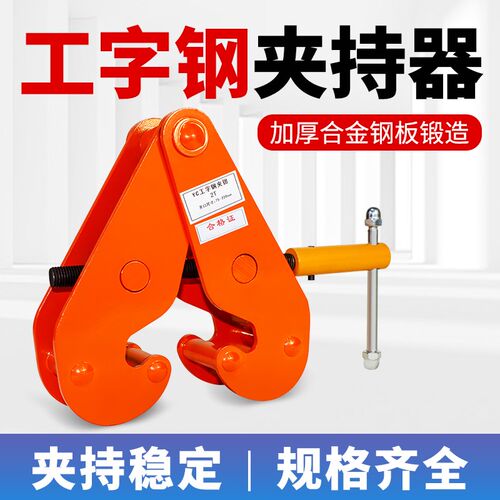 钢轨夹持器吊钳工字钢槽钢夹钳YC型夹具轨道铁路起重钳钢梁吊装钩