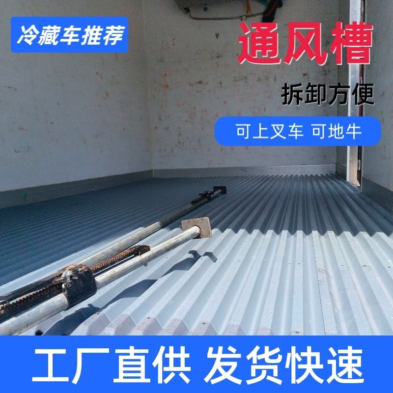 塑料冷藏车通风槽4.2米6.8米车厢隔温板加厚拼接可拆卸可清洗地板