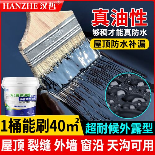 油性沥青防水涂料屋顶专用材料漏水补漏裂缝渗水堵漏柏油防水胶