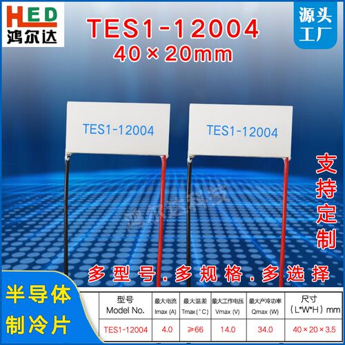 半导体制冷片TES1-12004 电压14V,电流4A长方形温差片40*20MM