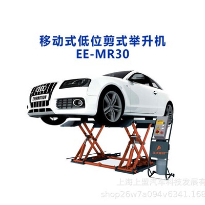 上海艾沃意特EE-MR30移动式小剪举升机EAE家用汽车改装升降机平台