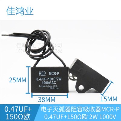 电子灭弧器阻容吸收器0.47UF+150欧 2W 1000V MCR-P