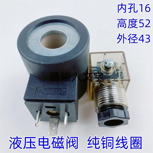 海德福斯液压电磁阀控制阀线圈内孔16高度52 DC24V AC220V DC12V