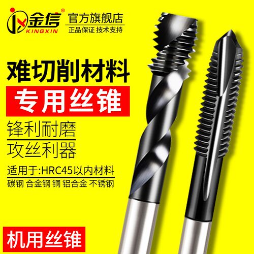 金信难切削丝锥机用加工高硬度热处理调制钢件M2-M12螺旋丝