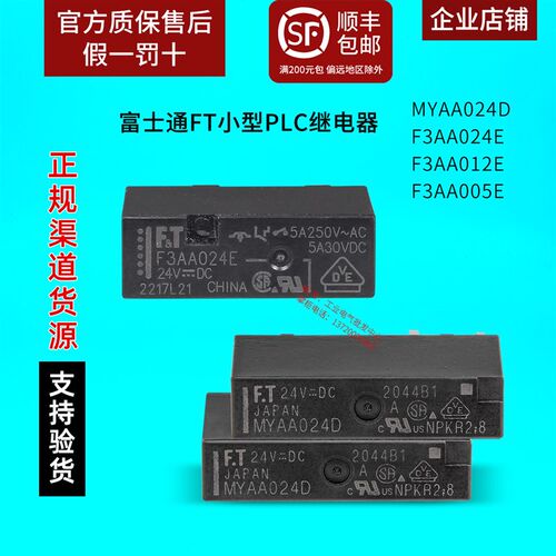 正品富士通FT小型PLC继电器F3AA 012E 005E 024E MYAA024D 24V