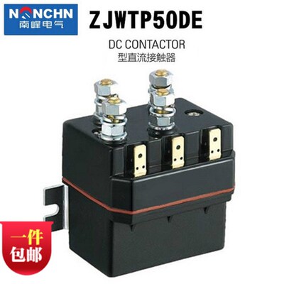 南峰电气ZJWTP50DE电动绞盘DC66P正反转直流接触器12v24v48v