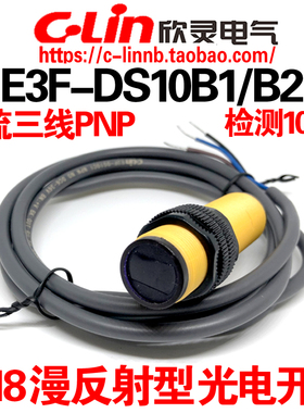 欣灵牌漫反射光电开关E3F-DS10B1/B2 NPN NO常开 NC常闭 检测10CM