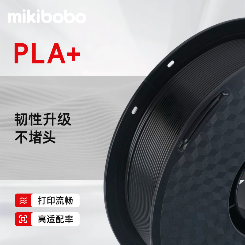 mikibobo 3D打印机耗材pla+环保可降解1.75mmFDM材料PLA+耗材高韧性1KG有料盘适用拓竹闪铸创想FDM打印机 创 实拍商品图