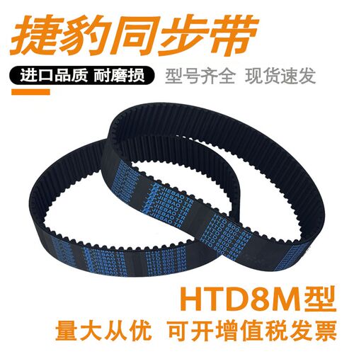 HTD8M捷豹橡胶同步带 8M1520 8M1528 8M1536 8M1544 齿型环形皮带