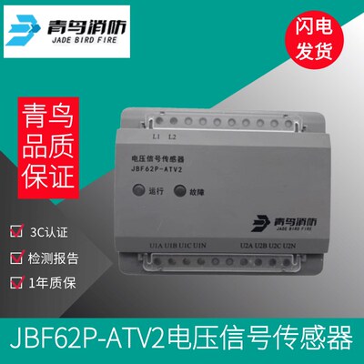 JBF62P-ATV2北大青鸟消防JBF62P-ATV1A1电压信号传感器三相四线