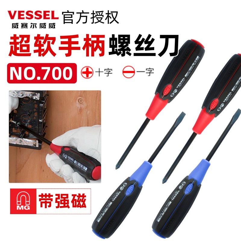 日本VESSEL威威进口超软手柄螺丝刀NO.700强磁十字一字螺丝批起子