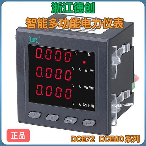浙江德创 智能测仪表DCE80-S4N 多功能仪表DCE72-SYN  DCE72-S4T