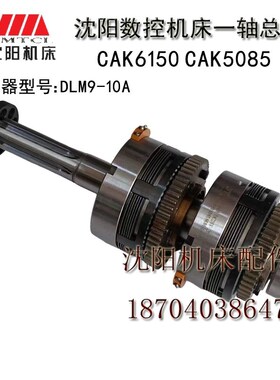 沈阳数控车床CAK6150CAK5085CAK5060一轴总成DLM9-10离合器轴总成