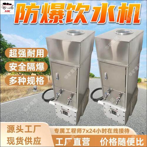 YBHZD-3/127F矿用防爆饮水机 防爆设计 耐使用 矿用防爆饮水机