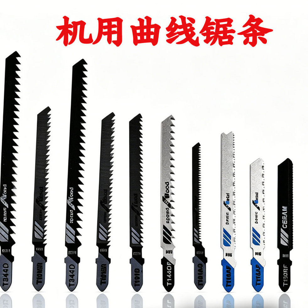 闪龙机用曲线锯条金属瓷砖木板切